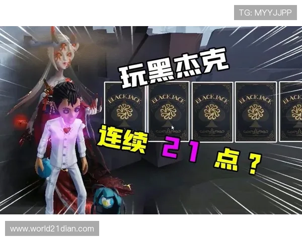 全面解析黑杰克21点游戏规则帮助新手快速入门与提高 全面解析黑杰克21点游戏规则帮助新手快速入门与提高