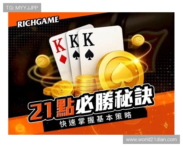 21点怎么玩才能更容易赢，详细策略和实战经验分享